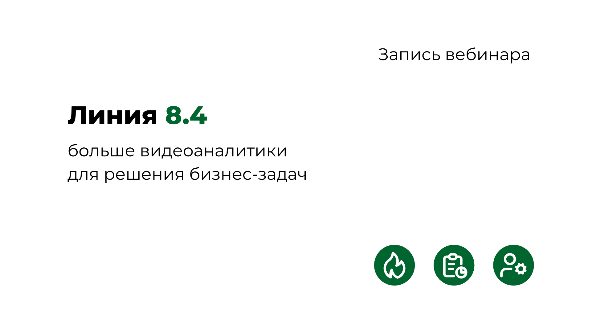 Преью-
видео